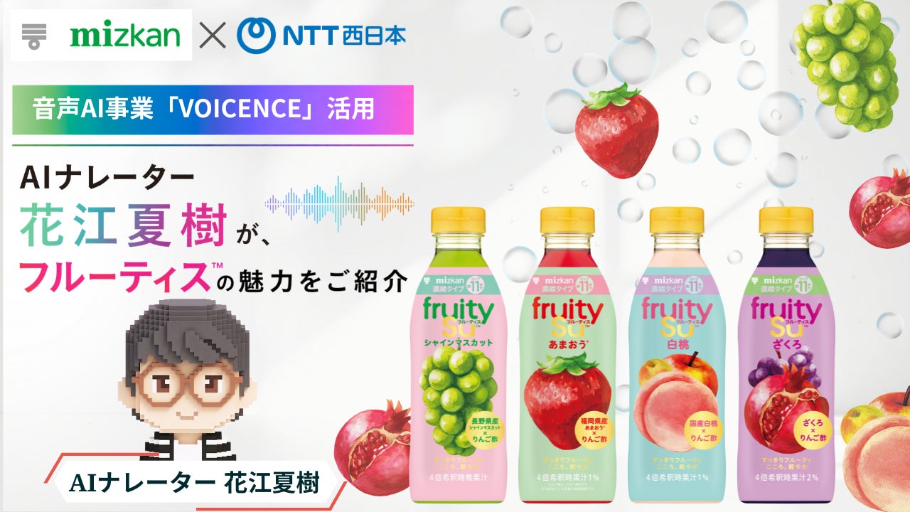 AIナレーター花江夏樹が、ミツカン「フルーティス」の魅力を紹介！