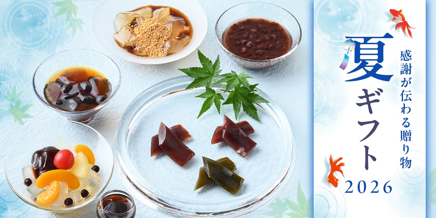 【夏のご挨拶に】榮太樓公式オンラインストアにて「夏ギフト特集」を公開