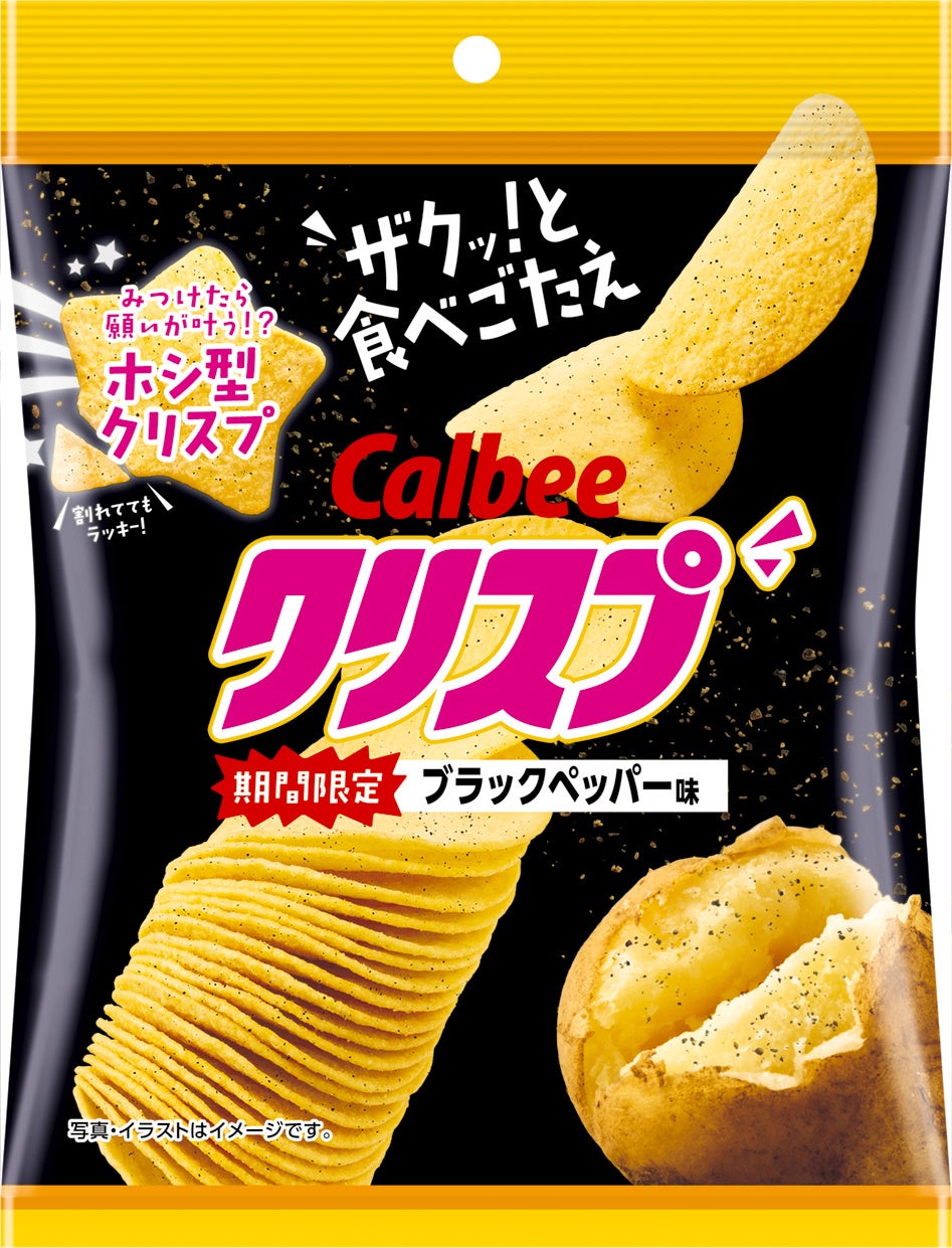 「クリスプ」に人気の味が再登場！ピリッと辛い刺激がザクッと食感にマッチした『クリスプ ブラックペッパー味』