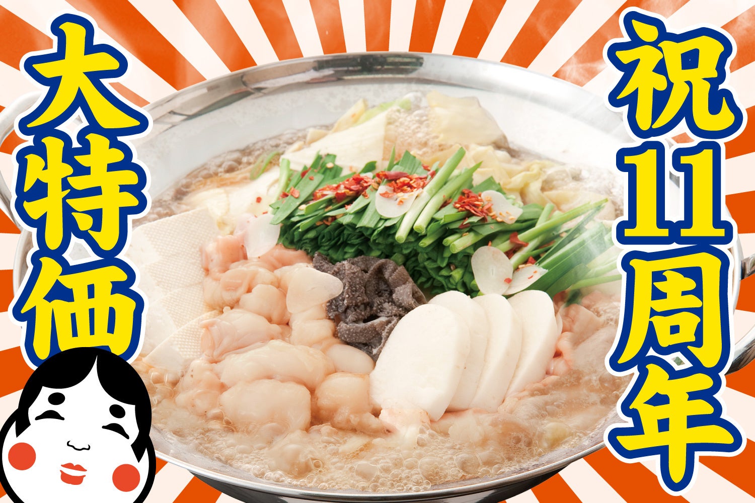 【目黒】4日間限定！もつ鍋が1080円!! 5/18～5/21『もつ鍋 お多福』で名物が大特価!!見逃すな！