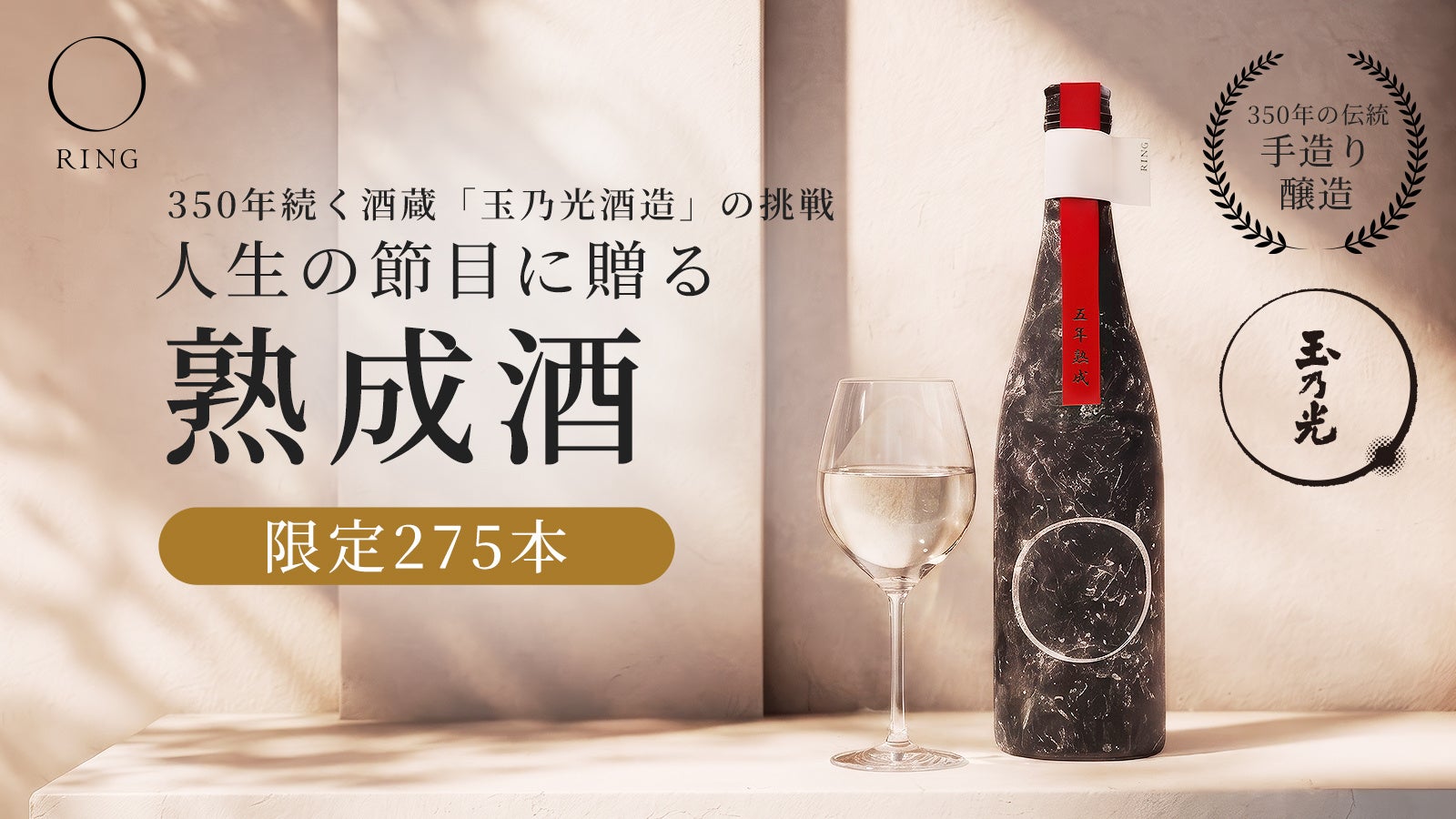 玉乃光酒造 × 武蔵塗料 が共創「捨てられるはずだった色」に、新たな価値を。一点もの熟成日本酒ブランド「RING」始動