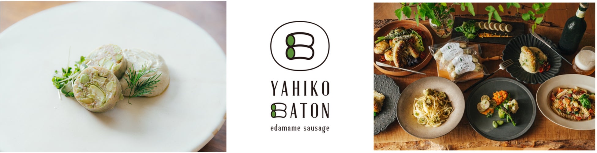 規格外枝豆のアップサイクルから生まれた至高のソーセージ『YAHIKO BATON』5月16日（土）よりマスヤ味方店で販売開始