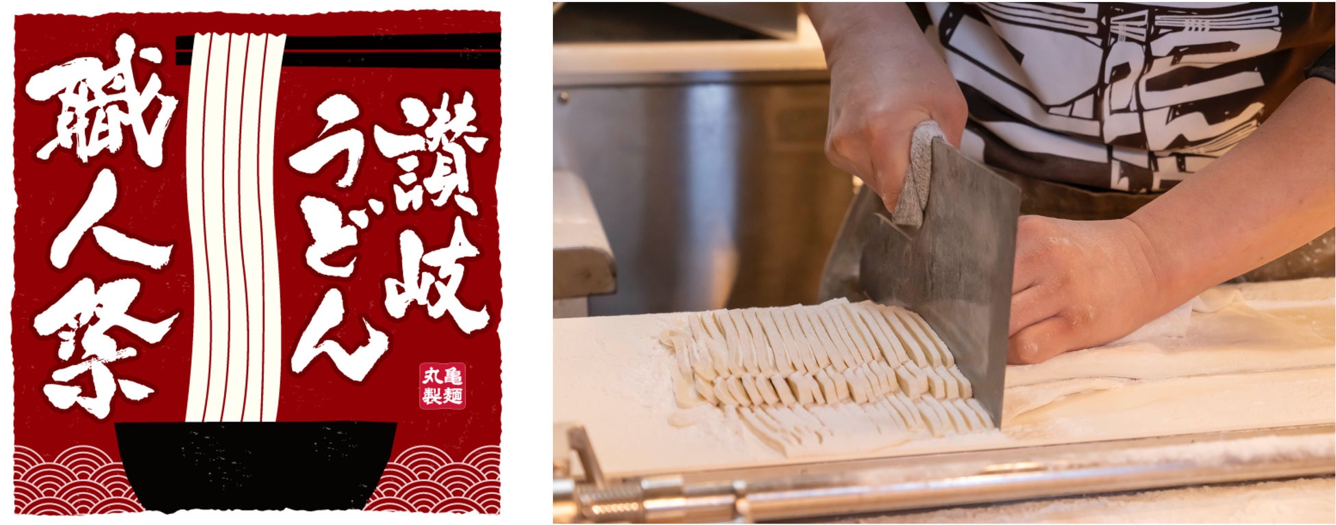 讃岐うどんの名店が丸亀製麺に期間限定で集結！『讃岐うどん職人祭2026』開催決定！2026年5月25日（月）〜27日（水）丸亀製麺 神田小川町店に6つの名店が登場