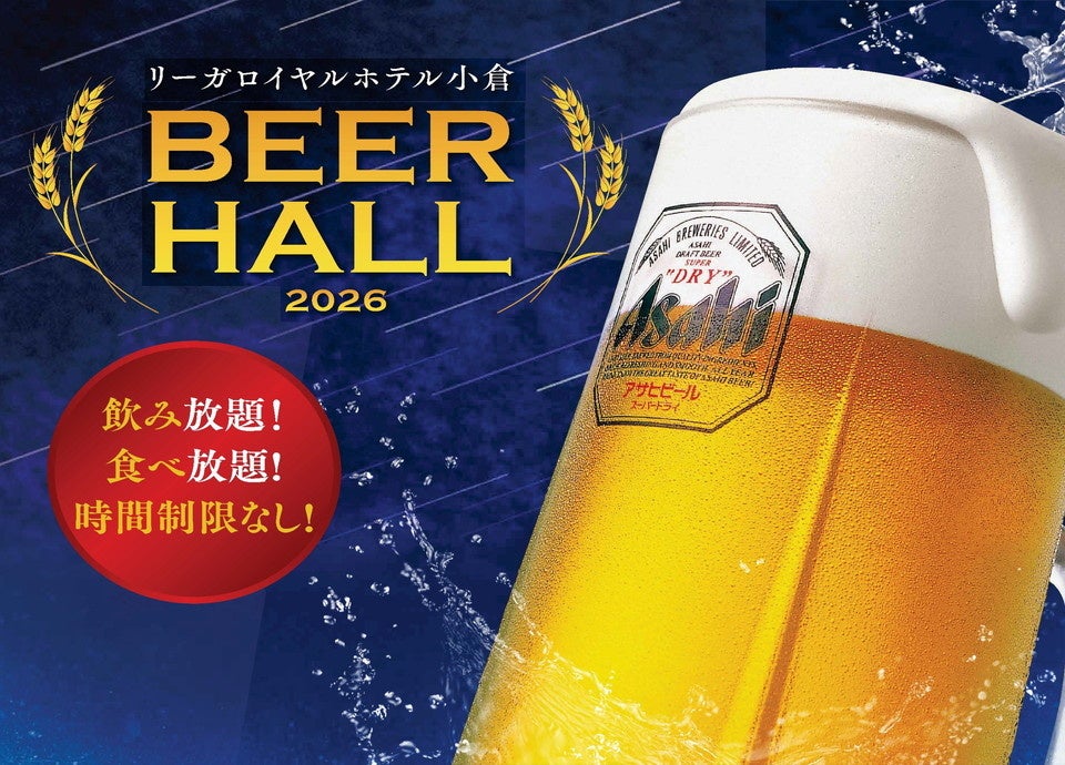 【リーガロイヤルホテル小倉】今年も開催！暑い日も“涼しく”快適に楽しめる「ビアホール2026」予約受付スタート