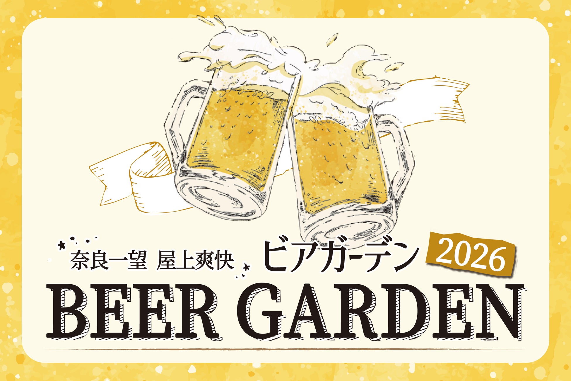 【ホテル日航奈良】「奈良一望 屋上爽快ビアガーデン 2026」5月29日（金）オープン