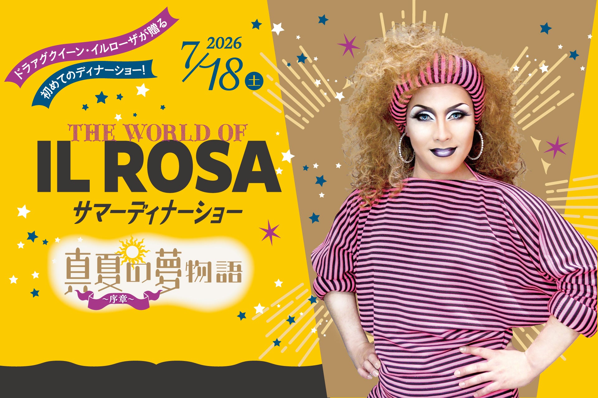 【都ホテル 尼崎】ドラァグクイーン・イルローザが贈る、初めてのディナーショー「THE WORLD OF IL ROSA – 真夏の夢物語〈序章〉」