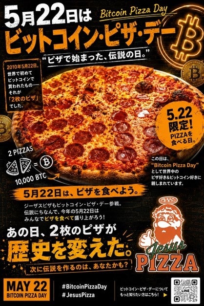 5月22日限定「Bitcoin Pizza Day」イベント開催