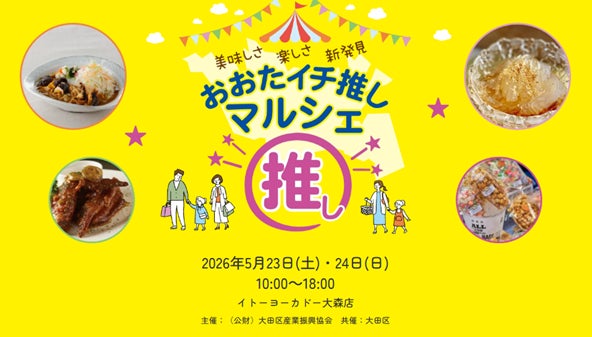 ５月23日(土)・24日(日)開催！おおたイチ推しマルシェ
