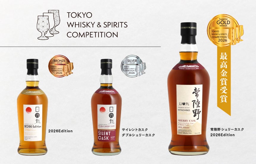 東京ウイスキー＆スピリッツコンペティション2026「日の丸ウイスキー 常陸野 シェリーカスク 2026 Edition」が最高金賞を受賞！
