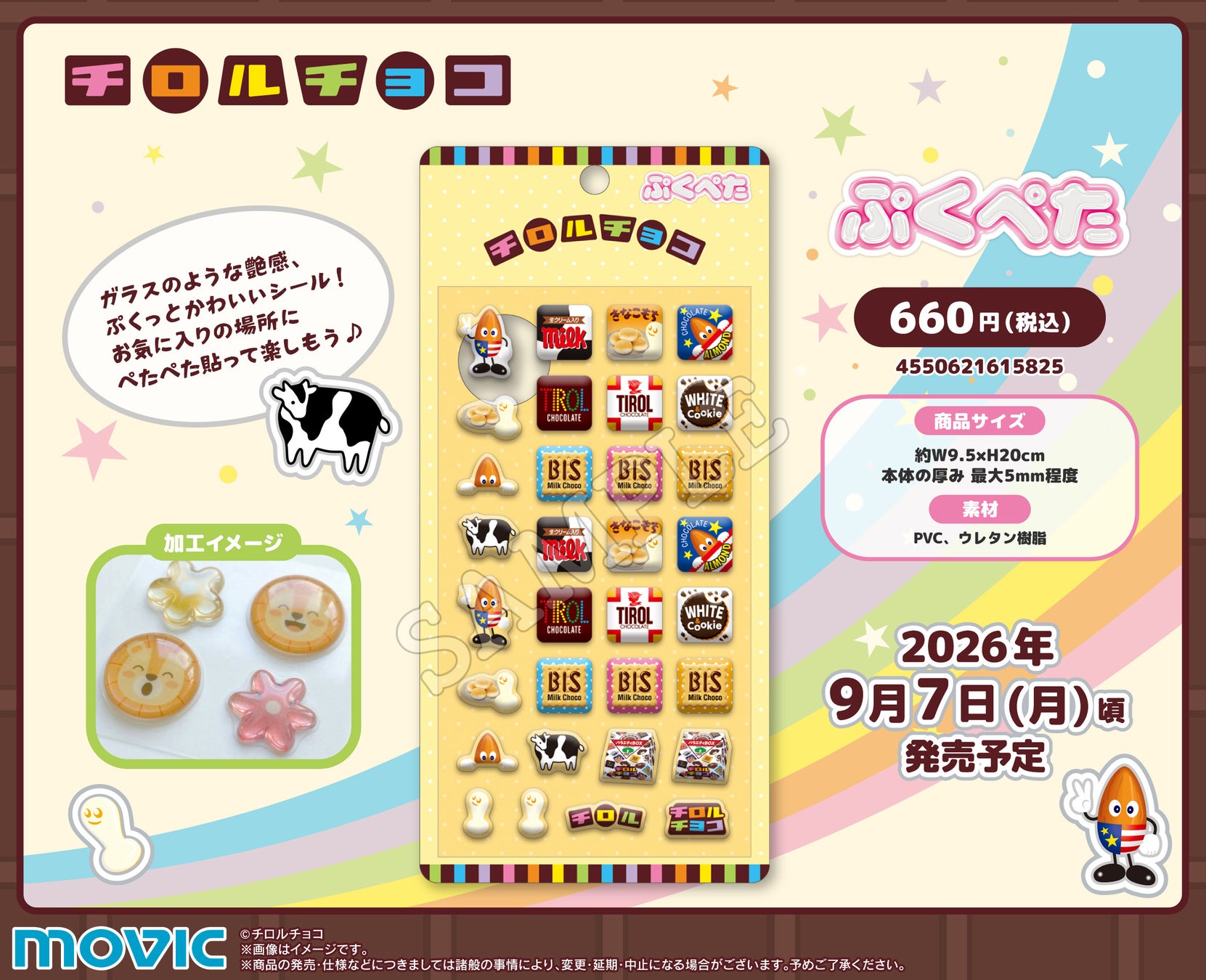 ガラスのような艶感、ぷくっとかわいいシール『ぷくぺた』シリーズよりチロルチョコが登場！