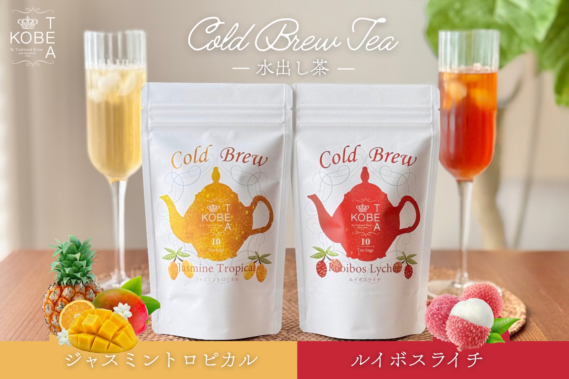 神戸紅茶 水出しシリーズより、南国フルーツ香る「ジャスミントロピカル」と「ルイボスライチ」が新発売。気分で選べる5つのフレーバーへ拡充。
