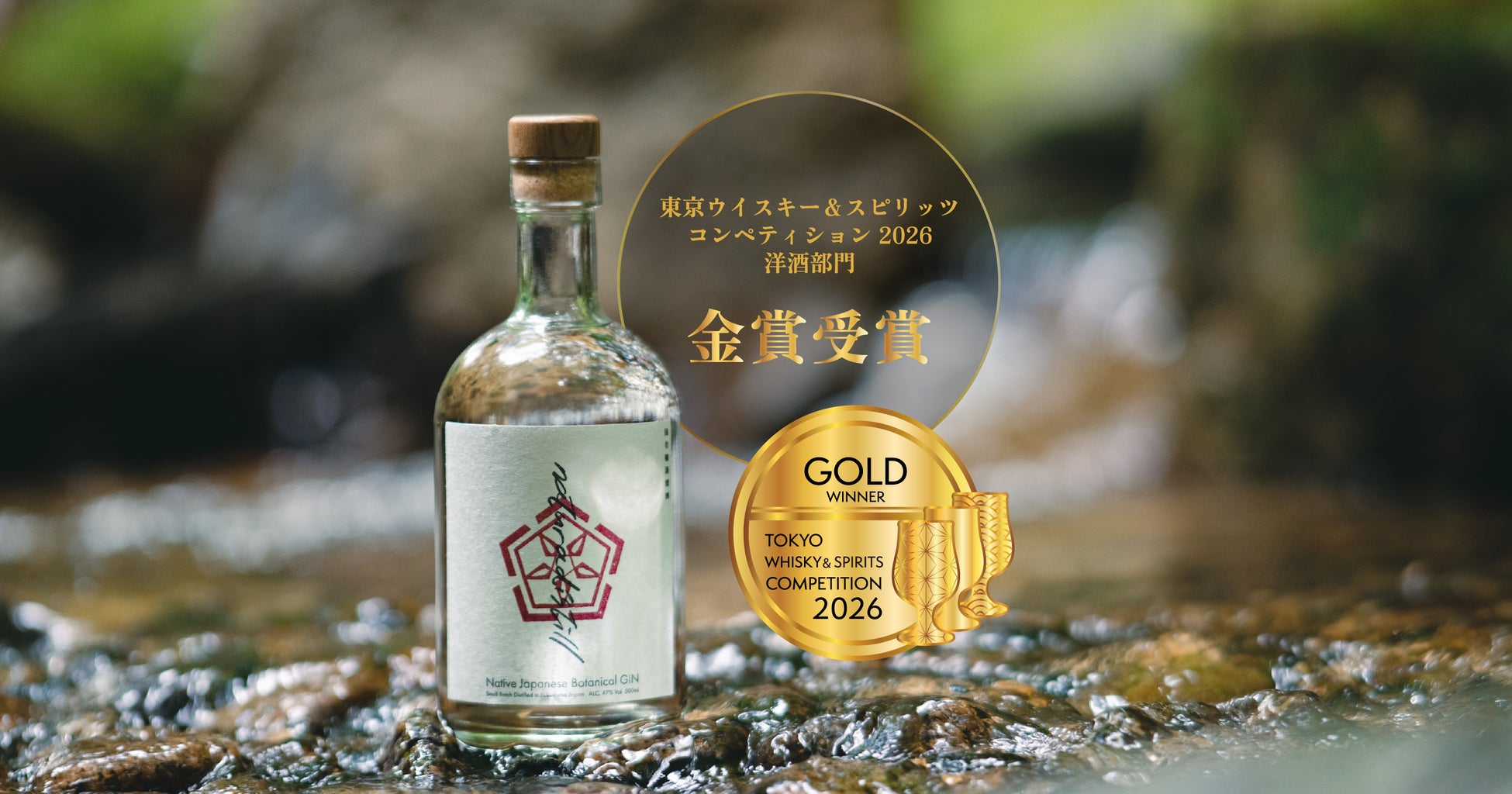 初出品で金賞受賞——福島県川内村発「naturadistill固有種蒸溜酒」が、アジア最大級の品評会にて快挙