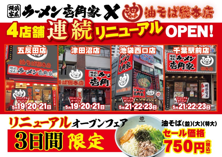 首都圏で「油そば総本店」をさらに拡大！　壱角家4店舗で連続リニューアルオープン！