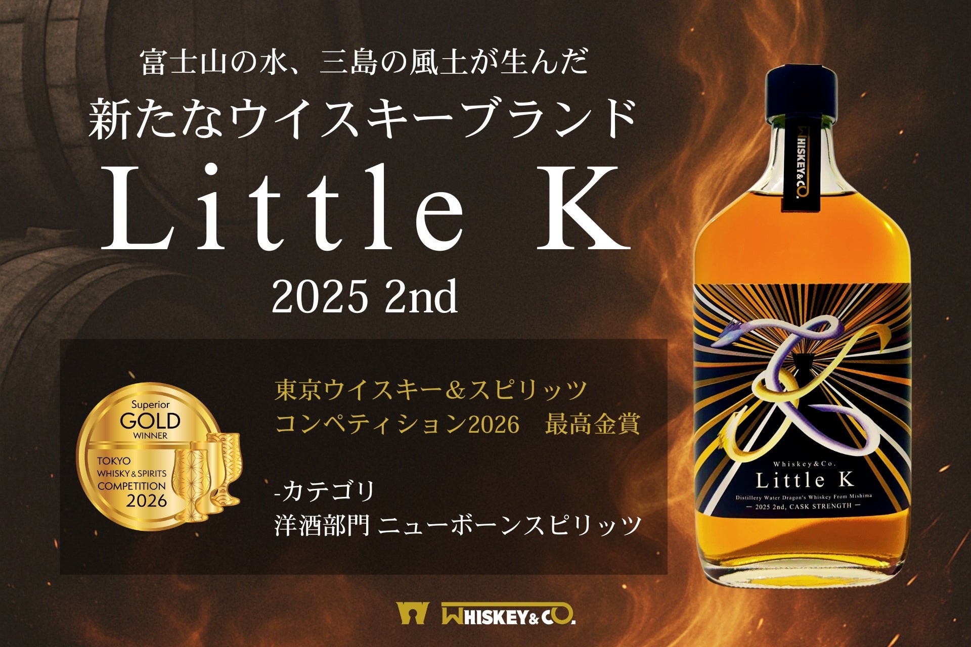 東京ウイスキー＆スピリッツコンペティション2026にて最高金賞を獲得
