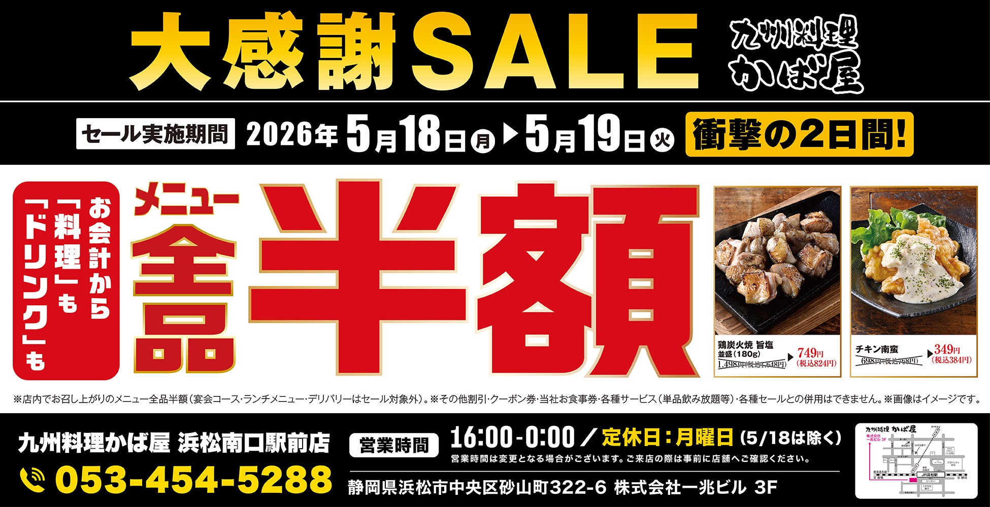 【大感謝祭】静岡県の「九州料理 かば屋 浜松南口駅前店」で日頃の感謝を込めて“大感謝セール”を開催します！2026年5月18日（月）、19日（火）の2日間限定で全品半額！