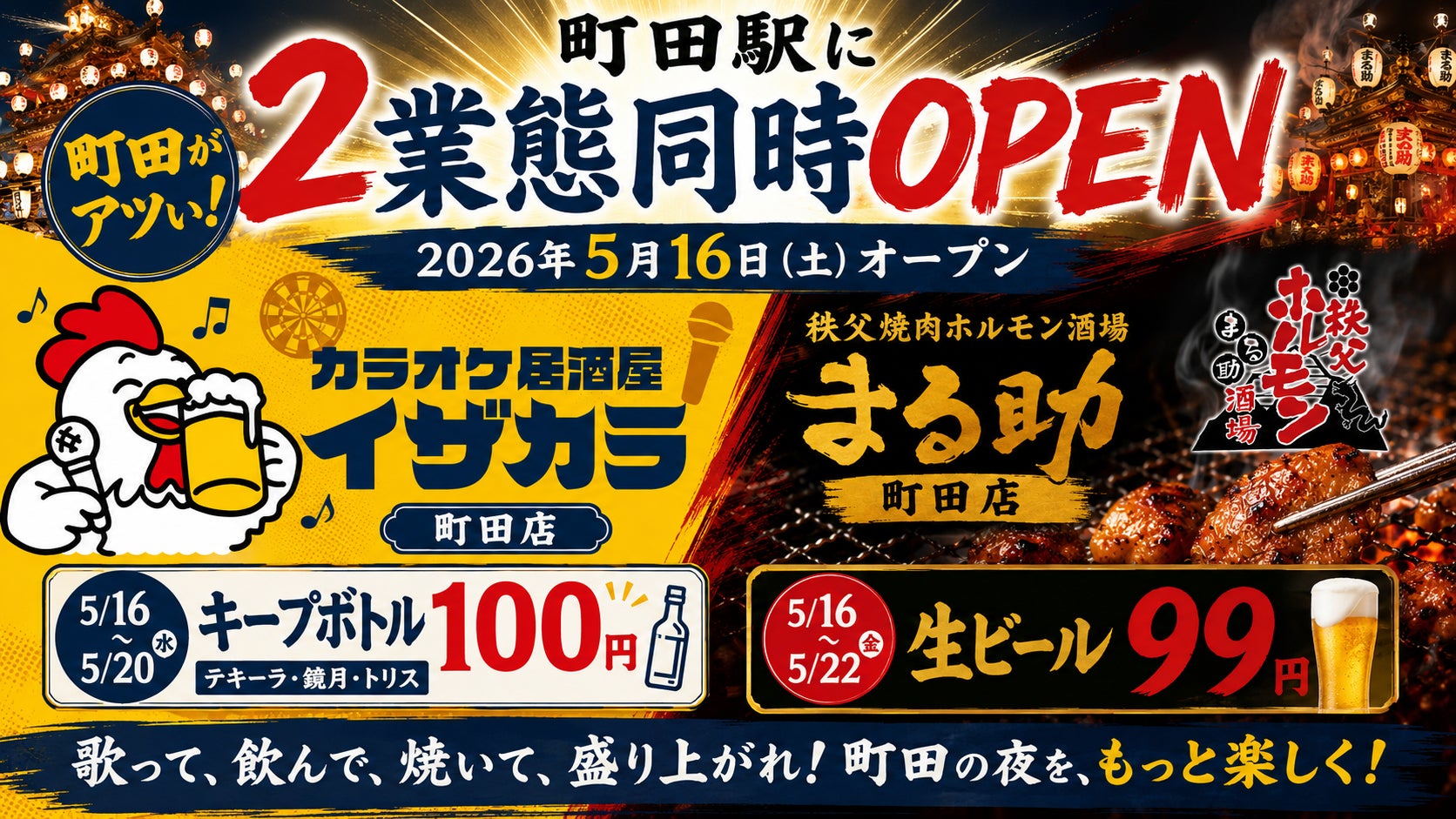 町田駅エリアに2業態が同時オープン！「カラオケ居酒屋イザカラ町田店」と「秩父焼肉ホルモン酒場 まる助 町田店」が2026年5月16日（土）オープン
