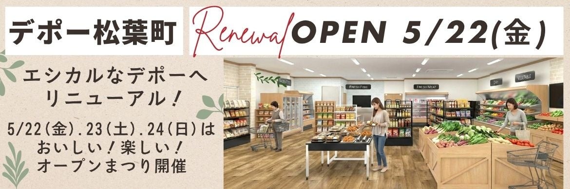 国産中心・添加物削減・減農薬にこだわった　生活クラブ生協のお店「デポー松葉町」が5/22（金）リニューアルオープン！