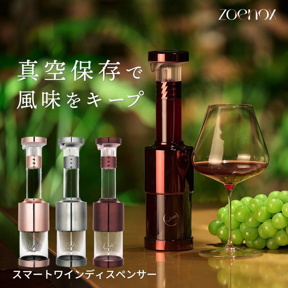 「空気に触れさせない」新発想の真空ワインディスペンサー『Zoenox』一般販売開始
