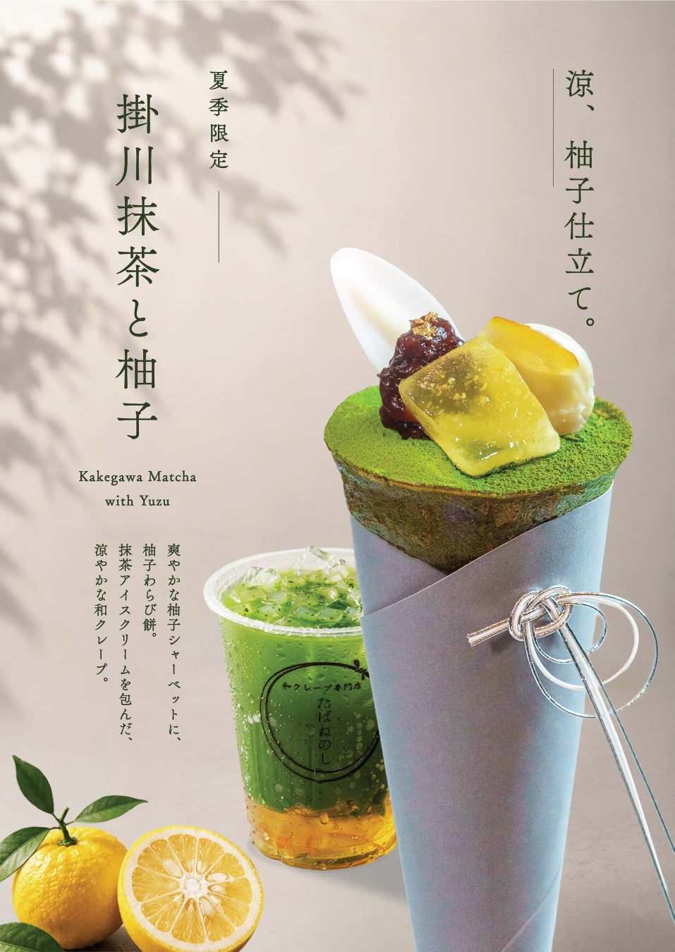 和クレープ専門店「たばねのし®」、期間限定の和クレープ「掛川抹茶と柚子」を5月19日(火)より発売！