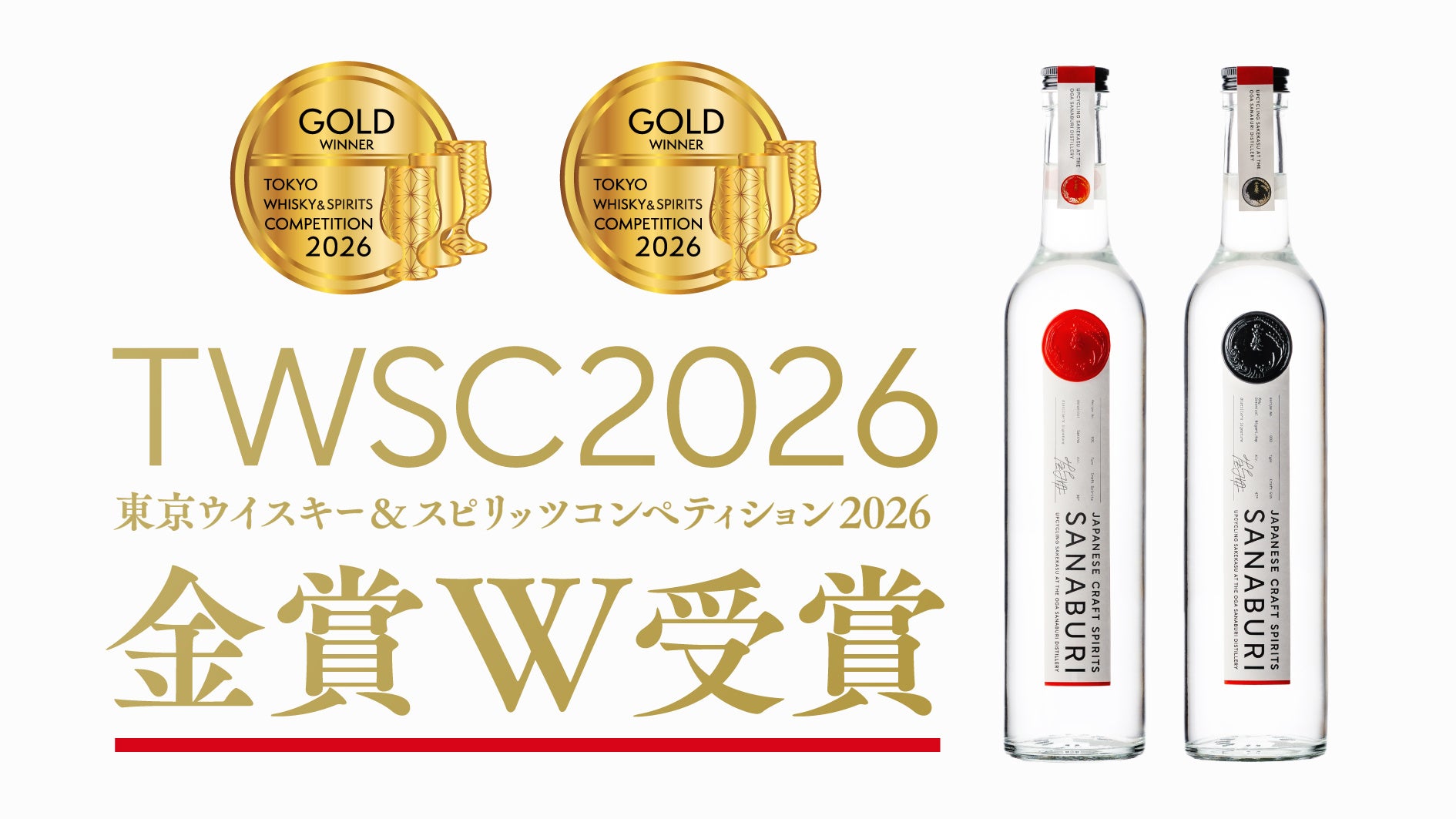 稲とアガベグループの「早苗饗（さなぶり）蒸留所」「TWSC2026（東京ウイスキー＆スピリッツコンペティション2026）」にて山椒スピリッツ・SANABURIジンの2製品がW金賞受賞
