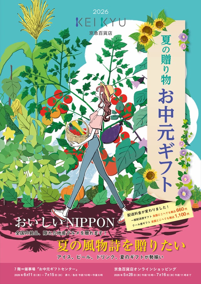 ５月28日（木）からオンライン受付，６月11日（木）から店頭受付スタート！『２０２６ 夏の贈り物 お中元ギフト』