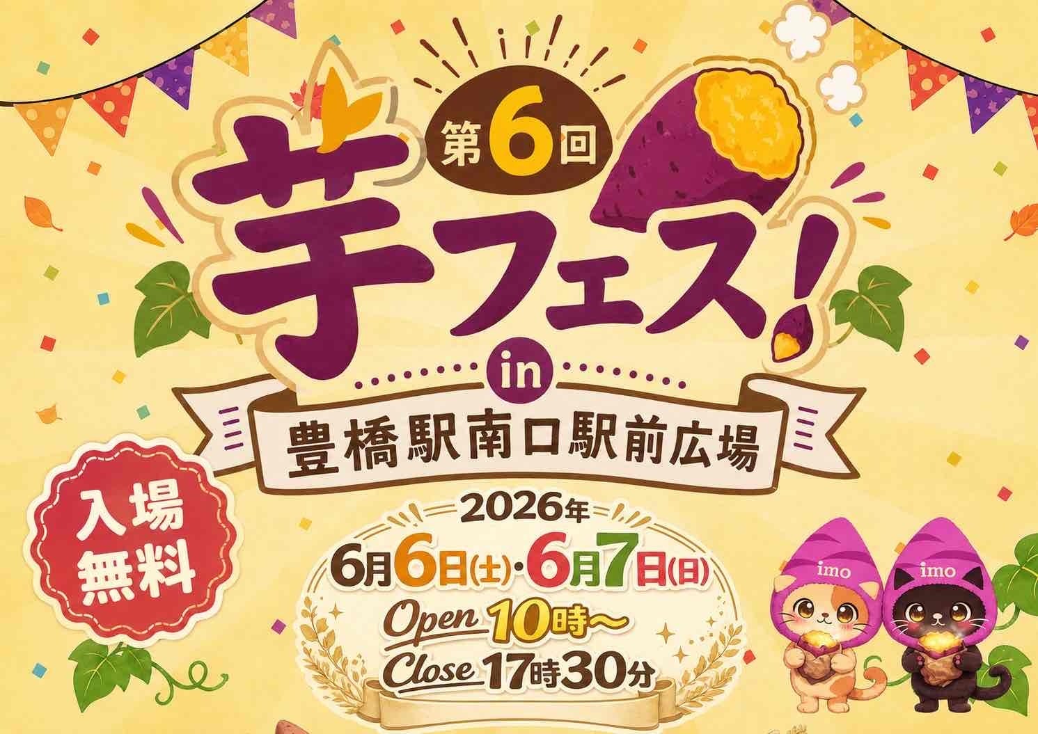 ２０２６年６月６日７日第6回芋フェス！ＩＮ豊橋　豊橋駅南口駅前公園開催決定！＆出店者募集