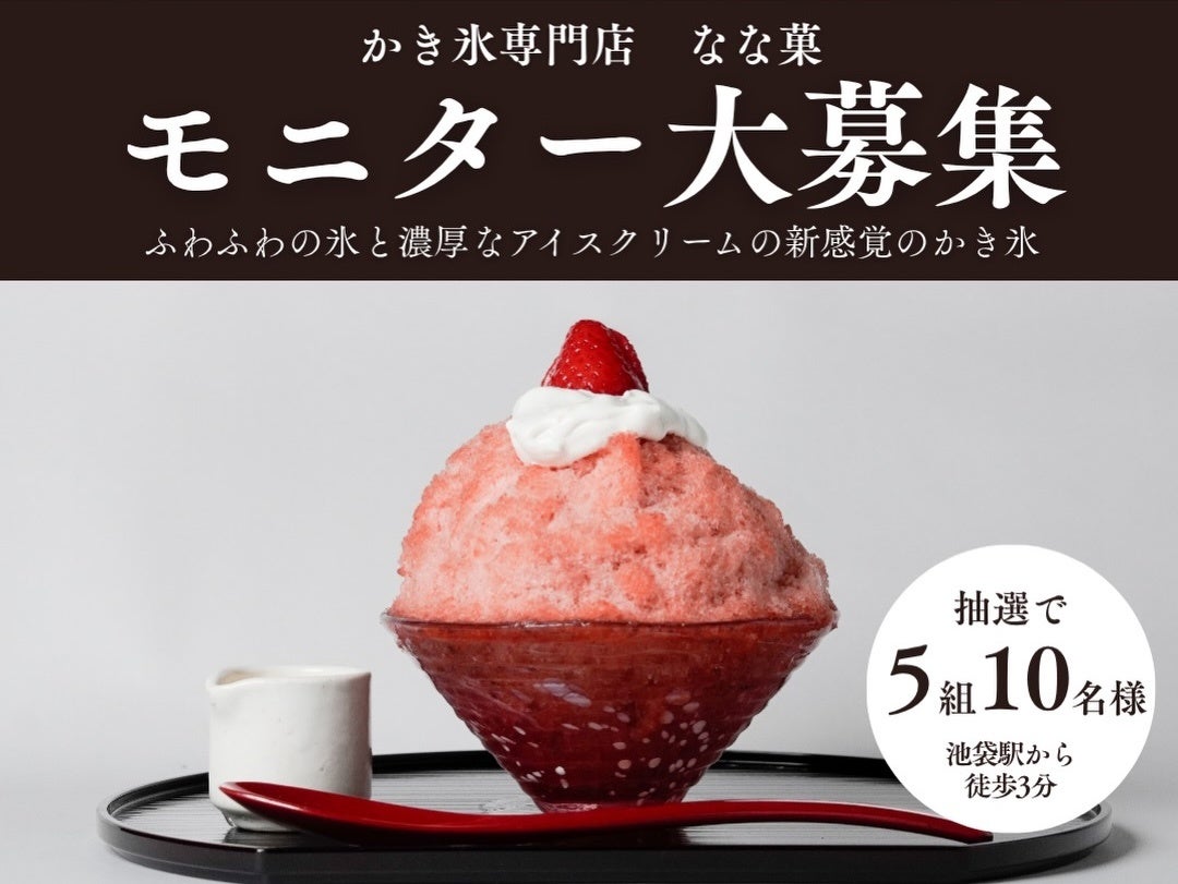 ふわふわ濃厚、アイスクリームかき氷専門店『なな菓』、SNSの「いいね♡」で、とろける味わいを無料体験