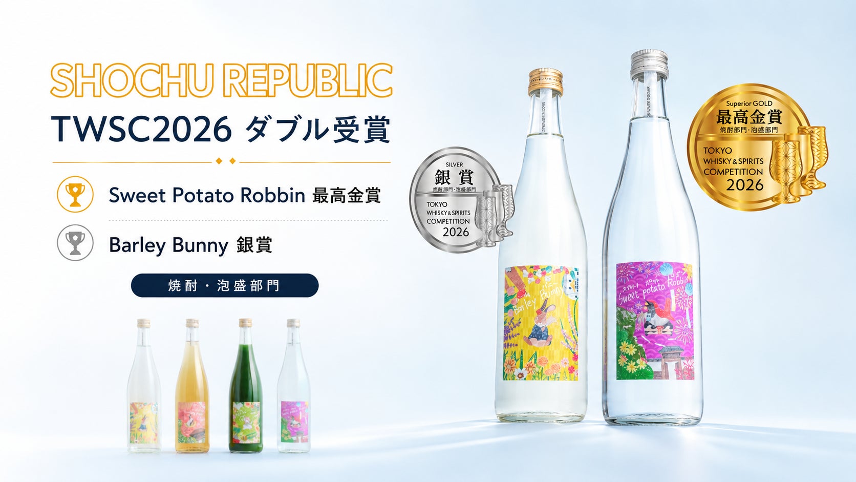 SHOCHU REPUBLICの本格焼酎2銘柄が「TWSC2026 焼酎・泡盛部門」でダブル受賞