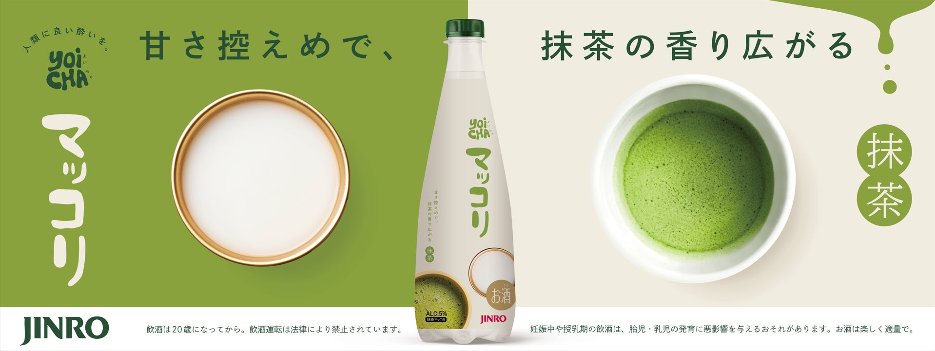 韓国で注目の“抹茶トレンド”をマッコリで味わう「JINRO YOICHAマッコリ 抹茶」5月22日（金）新発売