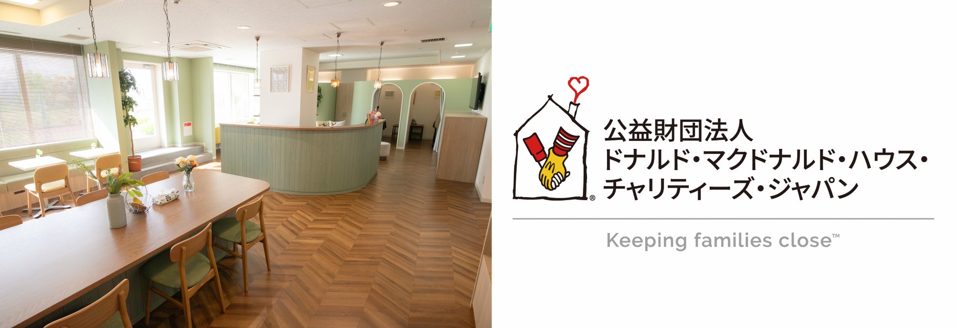 「ドナルド・マクドナルド・ファミリールーム 東京都立小児総合医療センター」へクリクラの無償提供開始