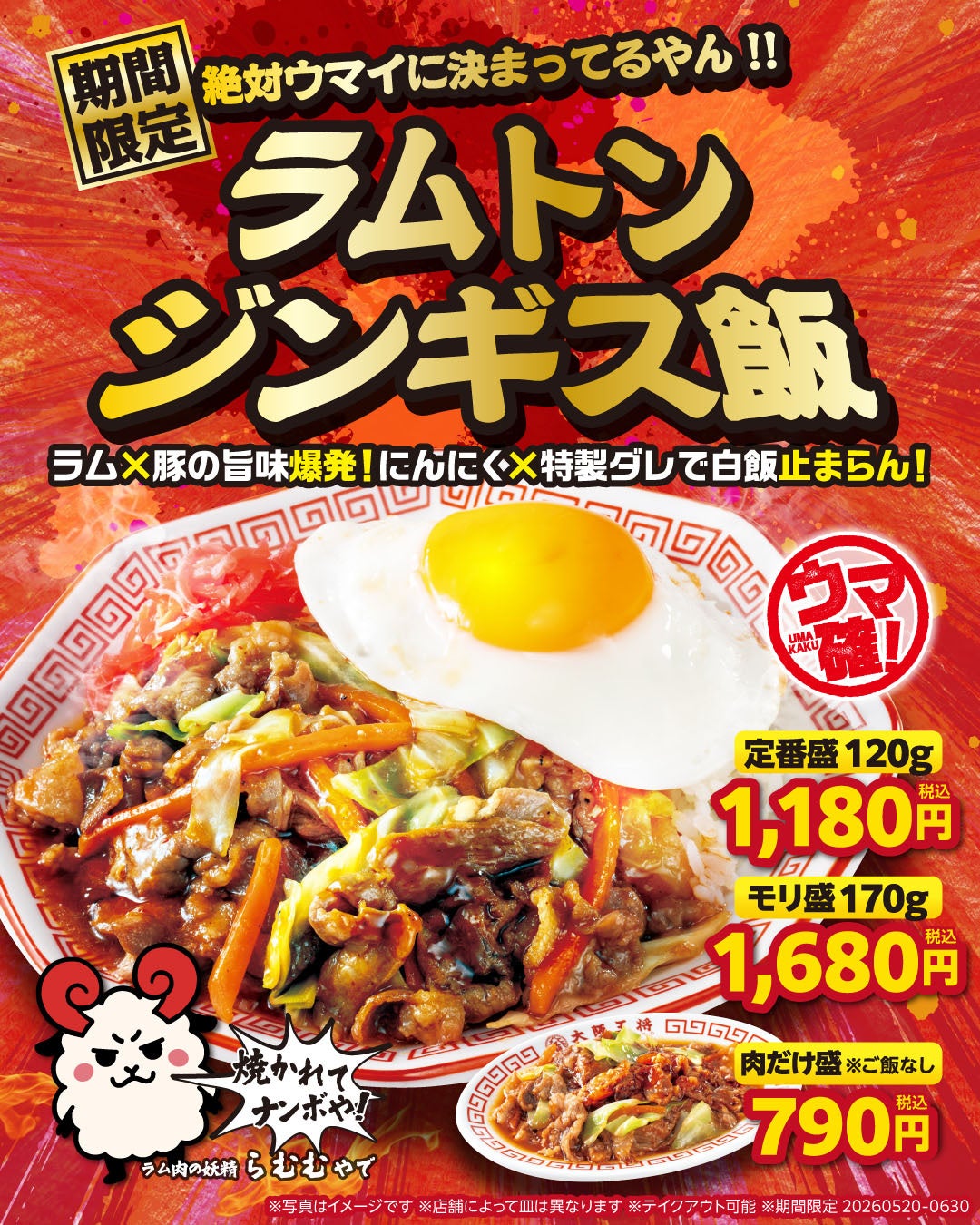 甘辛ダレの“ラムトン”が待望の“どんぶり”になって登場！大阪王将『ラムトンジンギス飯』期間限定発売