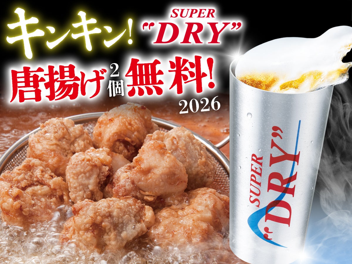 初夏のキンキン生ビールで乾杯！無料でアツアツ唐揚げもらえる‼『庄や』など全国140店舗で5/31まで開催