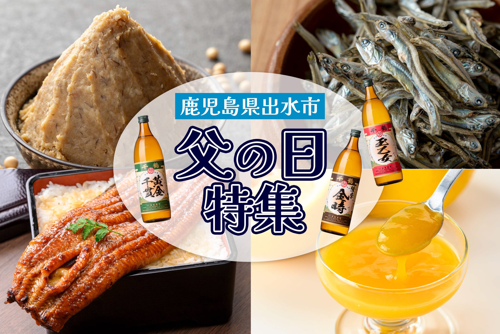 【期間限定】父の日向けの返礼品ギフトの特集ページ公開！ 鹿児島県出水市のふるさと納税に登場