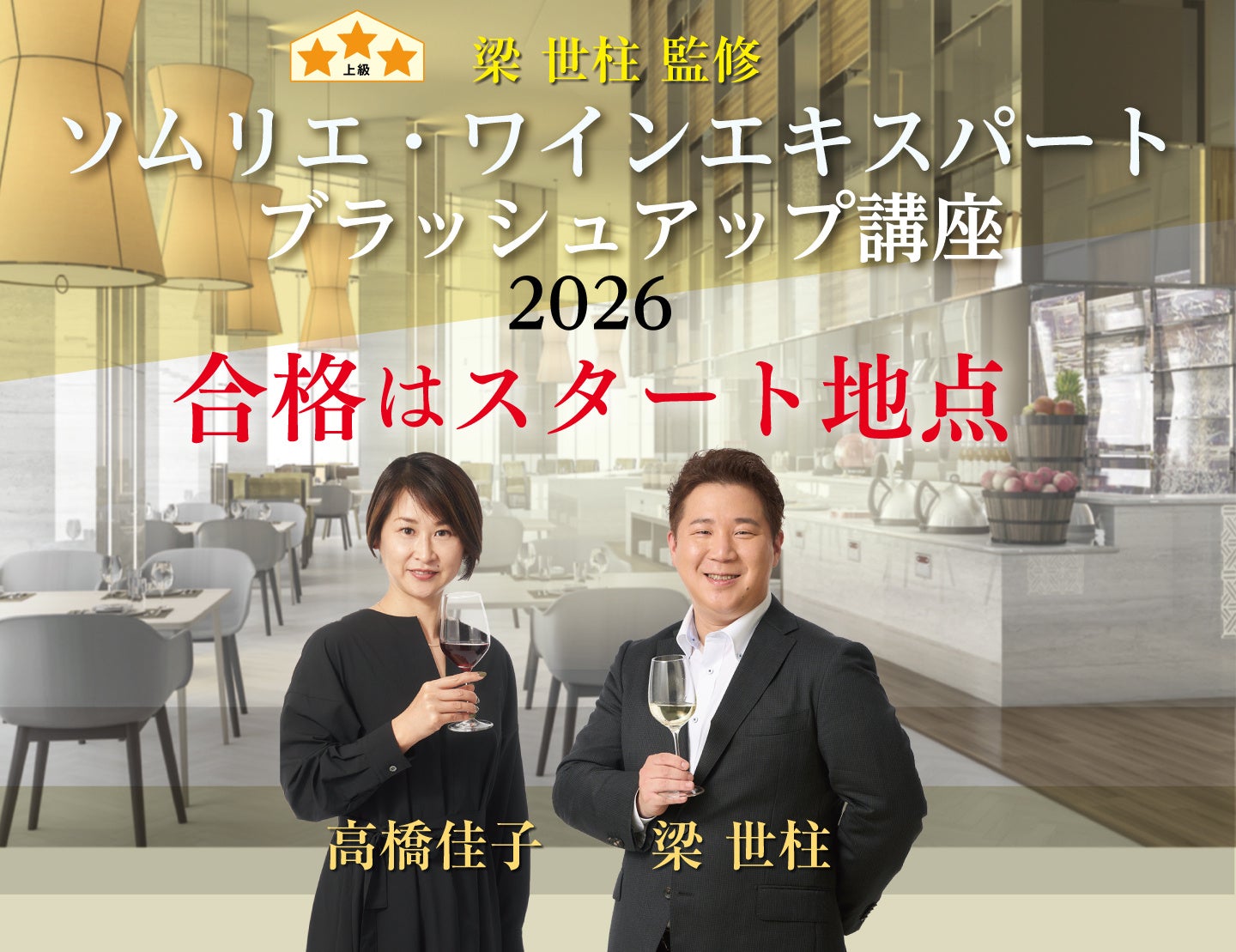〈ヴィノテラス〉ブラッシュアップ講座2026後編 開講