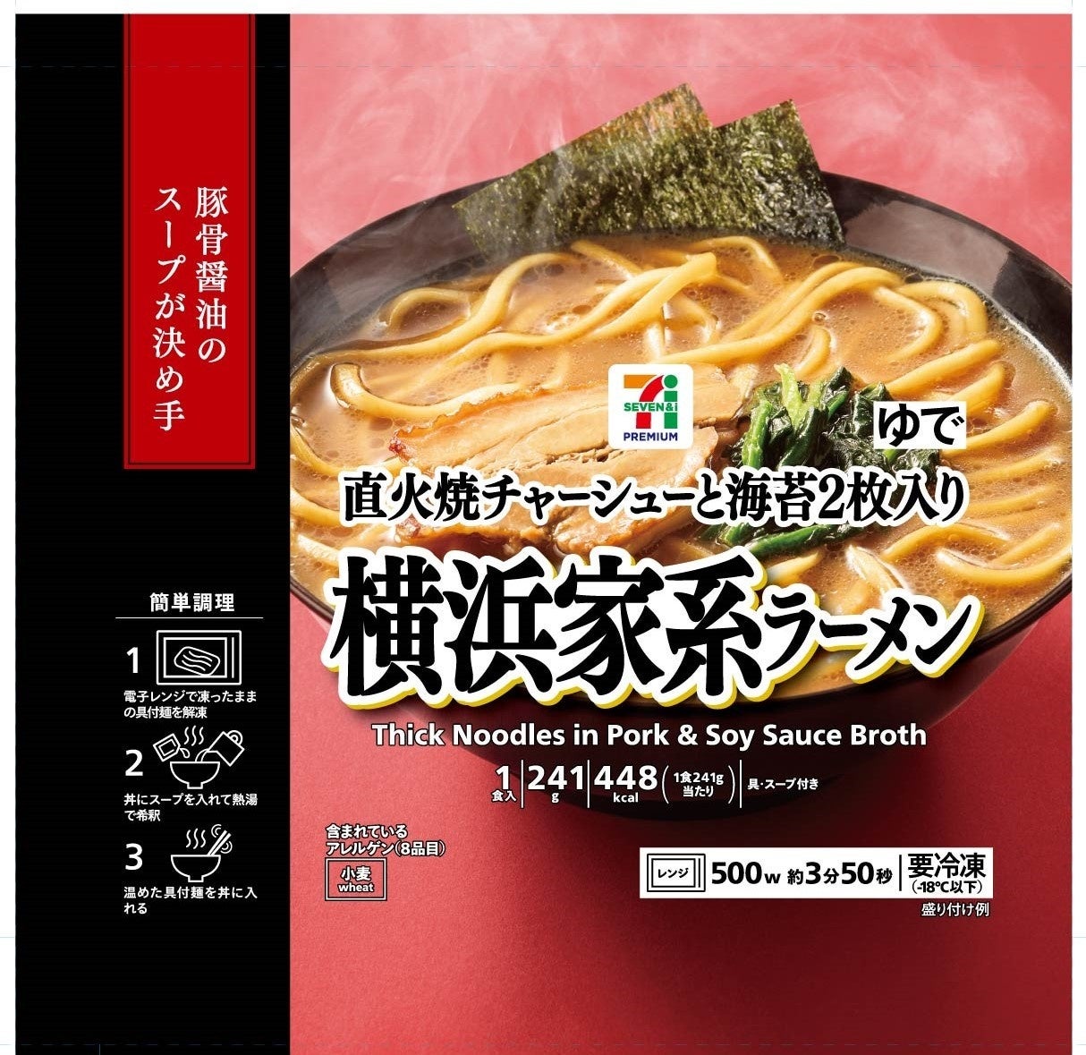 濃厚豚骨×キレのある醤油スープが織りなす本格派冷凍麺「セブンプレミアム 横浜家系ラーメン」が新登場