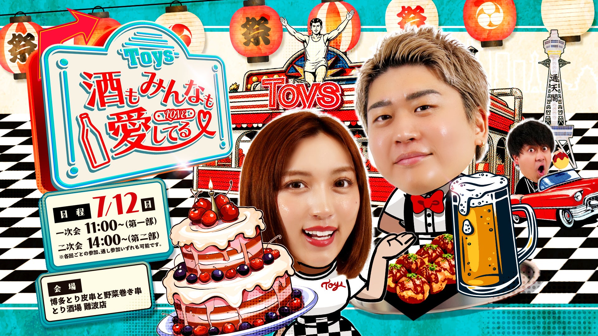 「トイズチャンネル」が第3回居酒屋イベント『酒もみんなも愛してる♡ ~トイズ生誕祭2026 in大阪~』を開催いたします！