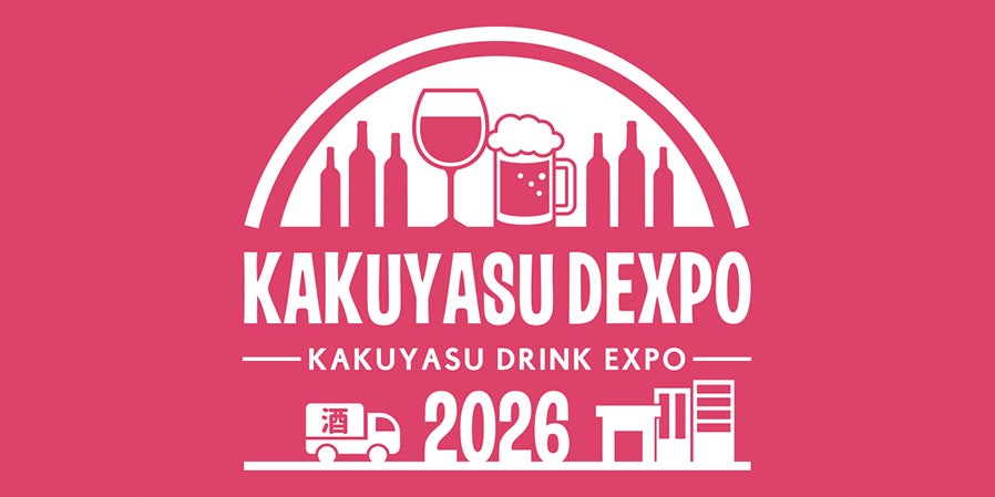 《初出展》なんでも酒やカクヤス主催「KAKUYASU DEXPO 2026」厨房機器メーカー初出展 夏商戦へ向け飲食業界をサポート