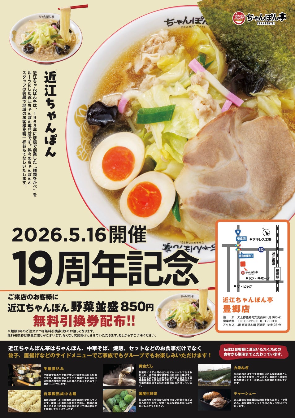 【近江ちゃんぽん亭】豊郷店・新松原店・御殿浜店「周年祭」開催！