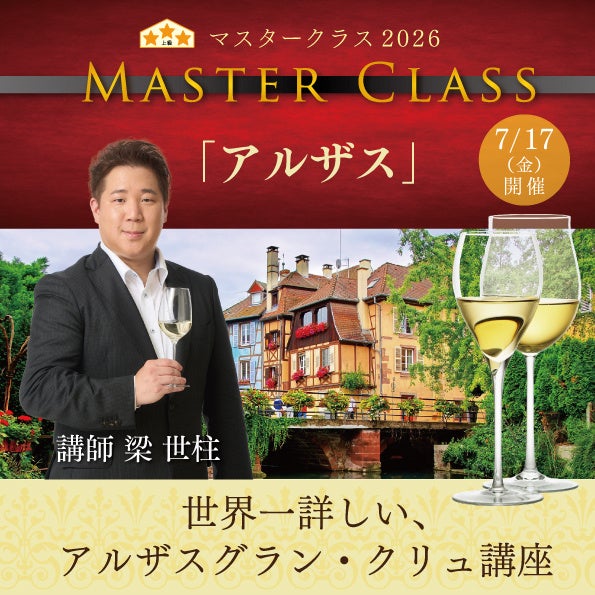 〈ヴィノテラス〉マスタークラス2026 アルザス・ロワール・ローヌ編 開講