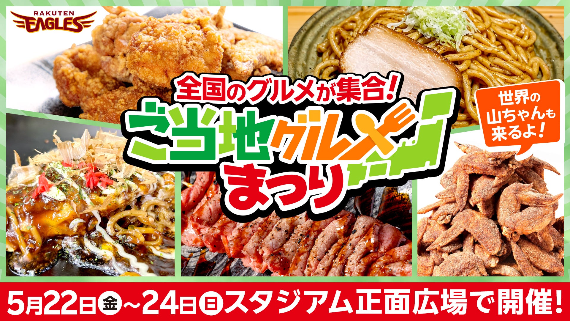 【楽天イーグルス】5/22(金)～24(日) 全国のグルメが集合！「ご当地グルメまつり」を開催