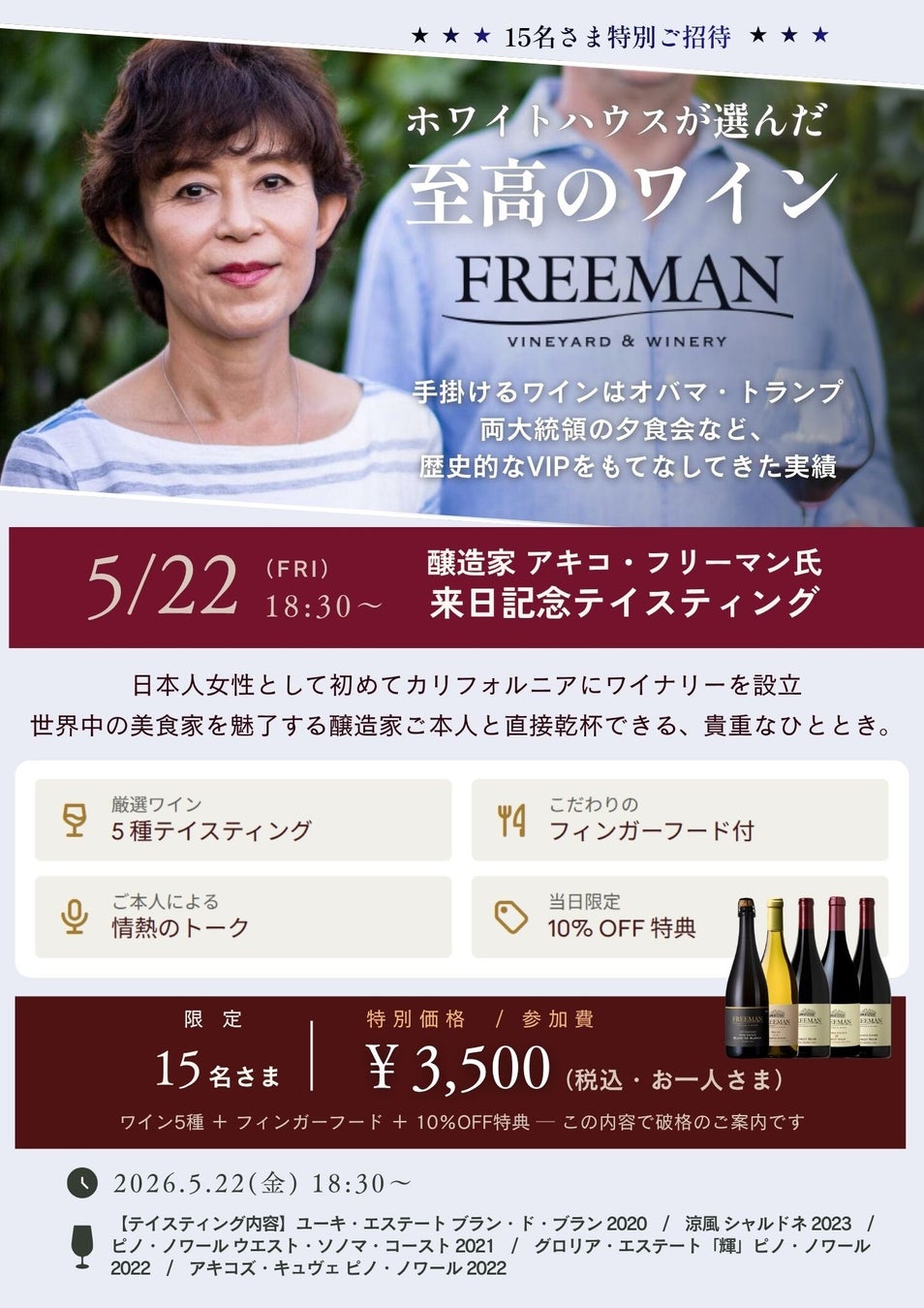 ワイン好き必見！ホワイトハウスが選んだカリフォルニアワイン「フリーマン」、日本人醸造家アキコ氏来日 ─ 大阪・東大阪で15名限定のテイスティングイベント