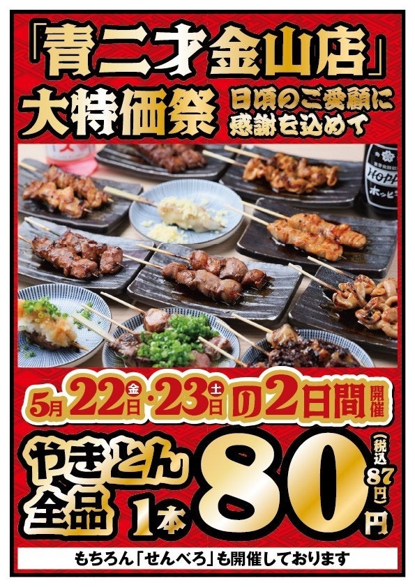 【テンポス不動産】”名古屋・金山”やきとん串焼き酒場「青二才 金山店」が5月22日(金)・23(土)に『大特価祭』を開催！看板メニューのやきとん全品1本80円、大好評の「せんべろ」も同時開催！