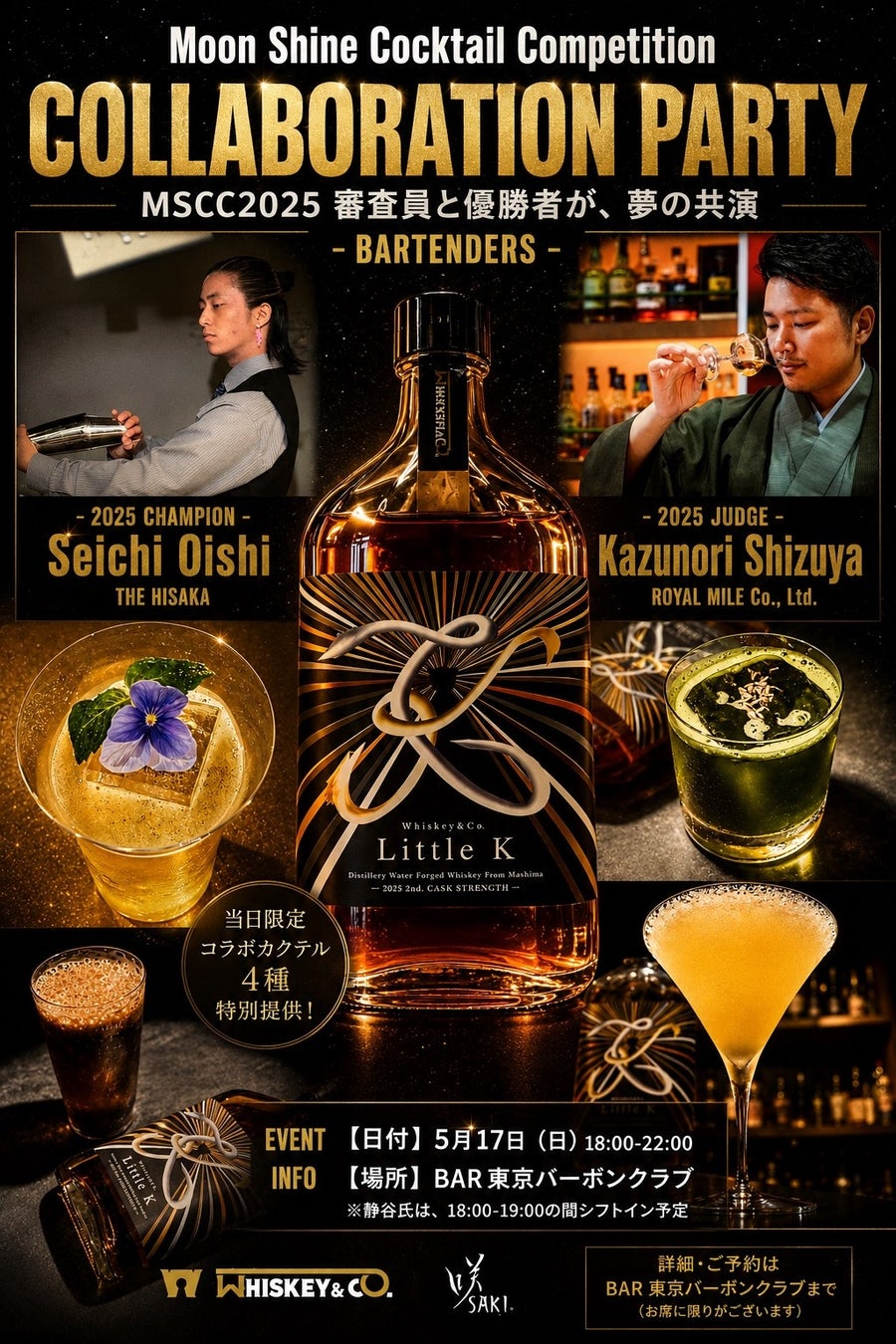 【本日開催！】カクテルコンペ優勝者と審査員が「BAR 東京バーボンクラブ」に登場！静岡・三島の「Distillery Water Dragon」のウイスキーとジンを使用した限定カクテルを提供