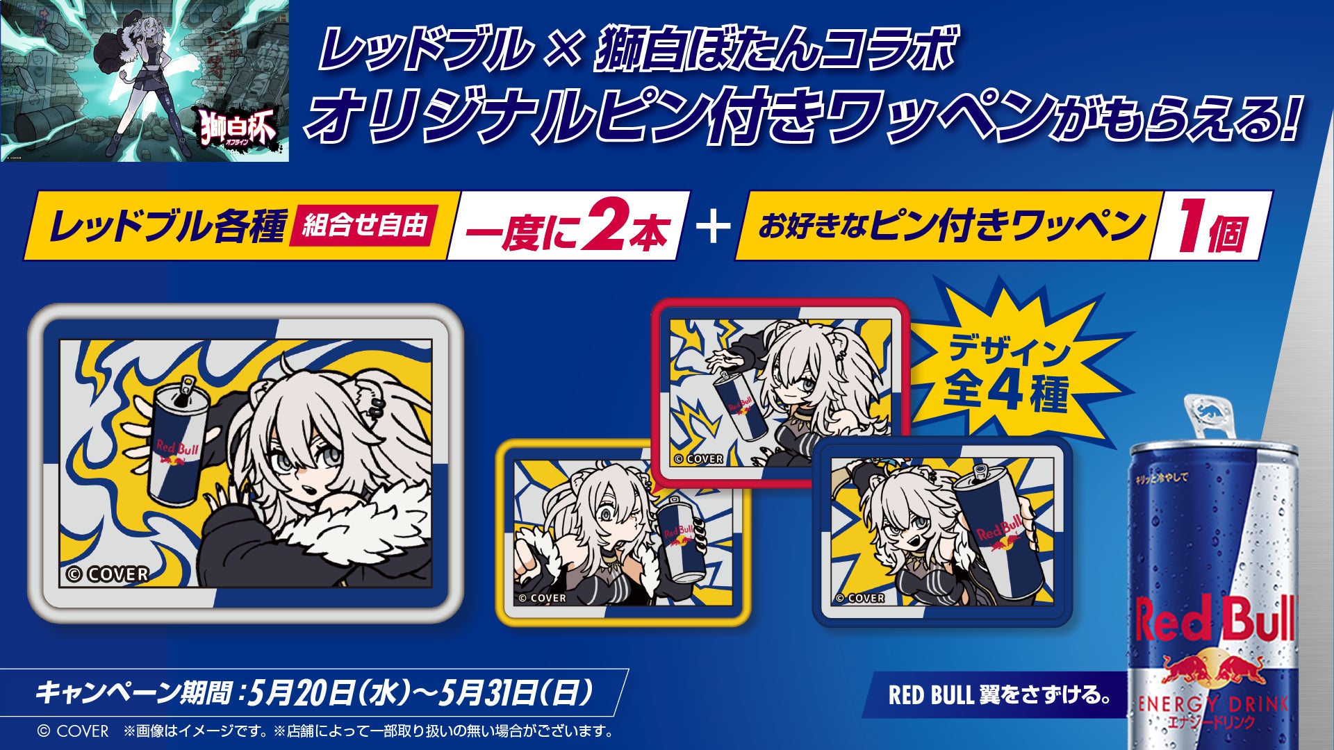 レッドブル購入でオリジナルコラボワッペンがもらえる！　獅白ぼたんコラボキャンペーン　全国セブン-イレブンにて5月20日（水）から開始