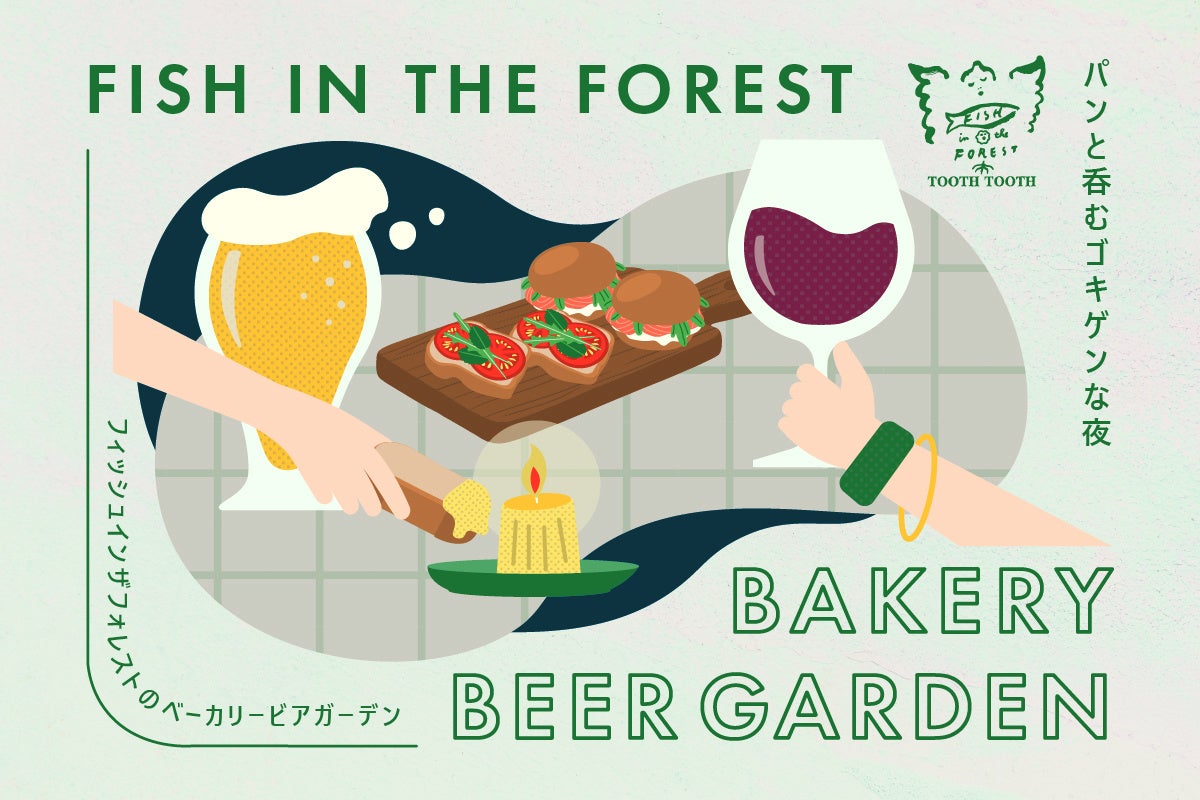パンと呑むゴキゲンな夜。夏のはじまりにぴったりな「ベーカリービアガーデン」がスタート！神戸「TOOTH TOOTH FISH IN THE FOREST」 にて2026年5月26日（火）より。