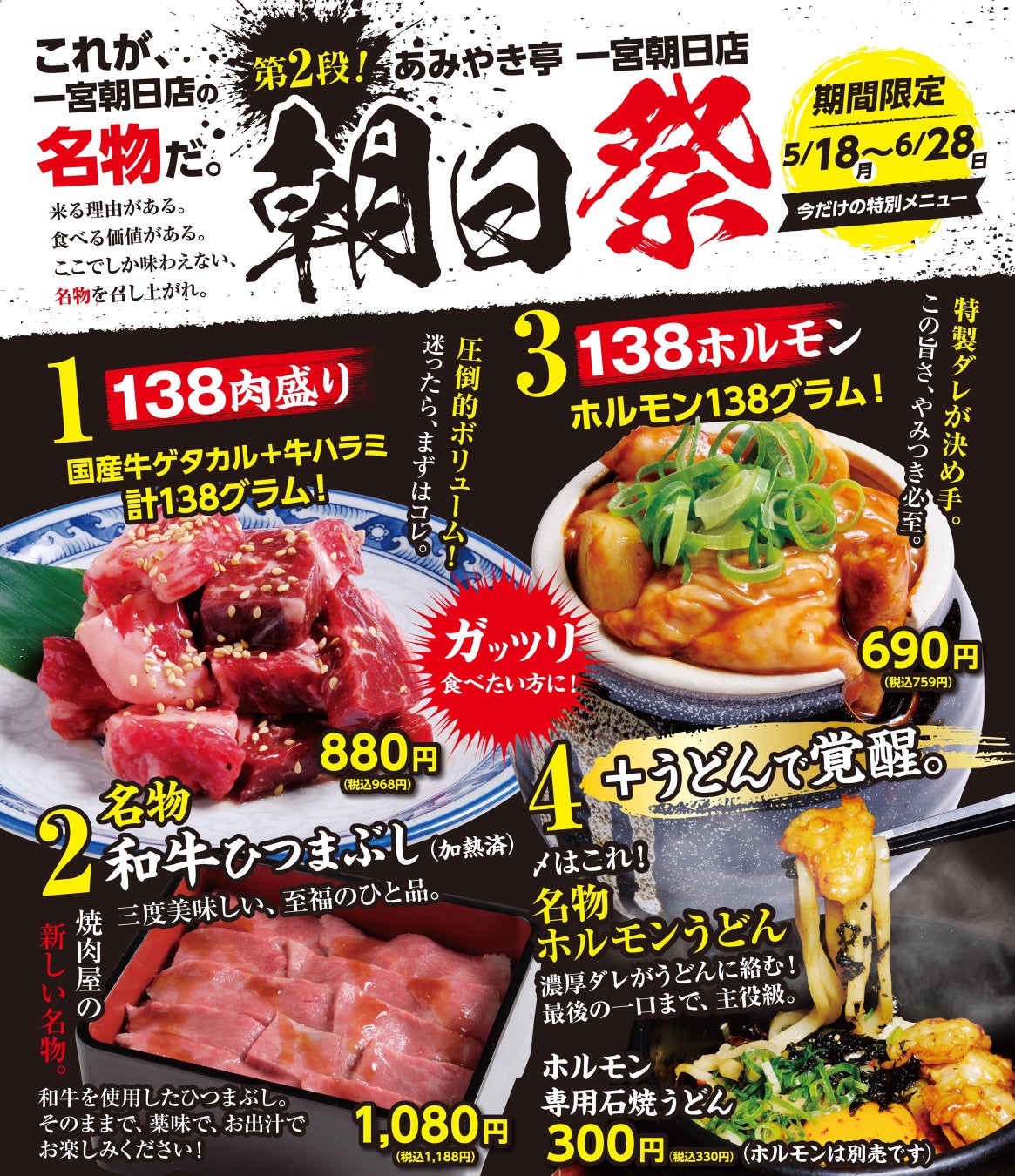 【あみやき亭一宮朝日店限定】名物を喰らえ。「朝日祭 第2弾」開催！ “背徳こぼれ138ホルモン”と“名物和牛ひつまぶし”が登場。さらに“ホルモンうどん”への進化も。