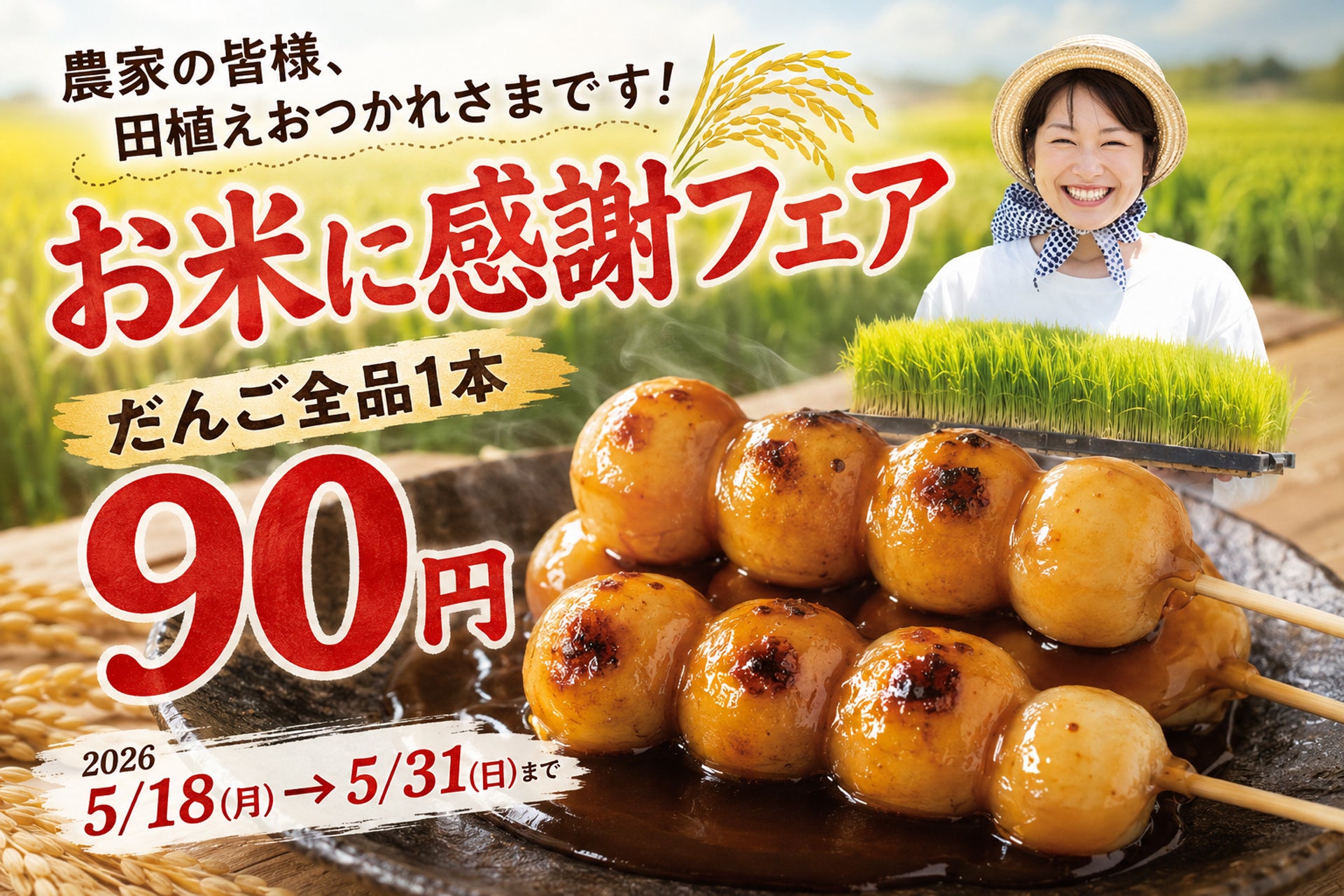 【1日4,000本売れる大ヒット】話題の“焼きたてだんご”が1本90円！「お米に感謝フェア」5/18開催！