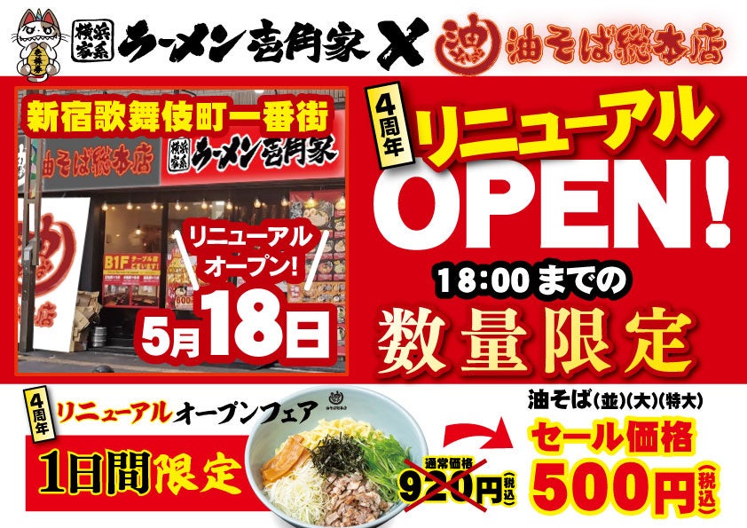 油そば総本店との二刀流店舗を拡大！壱角家 歌舞伎町一番街リニューアルオープン＆4周年記念フェア開催！