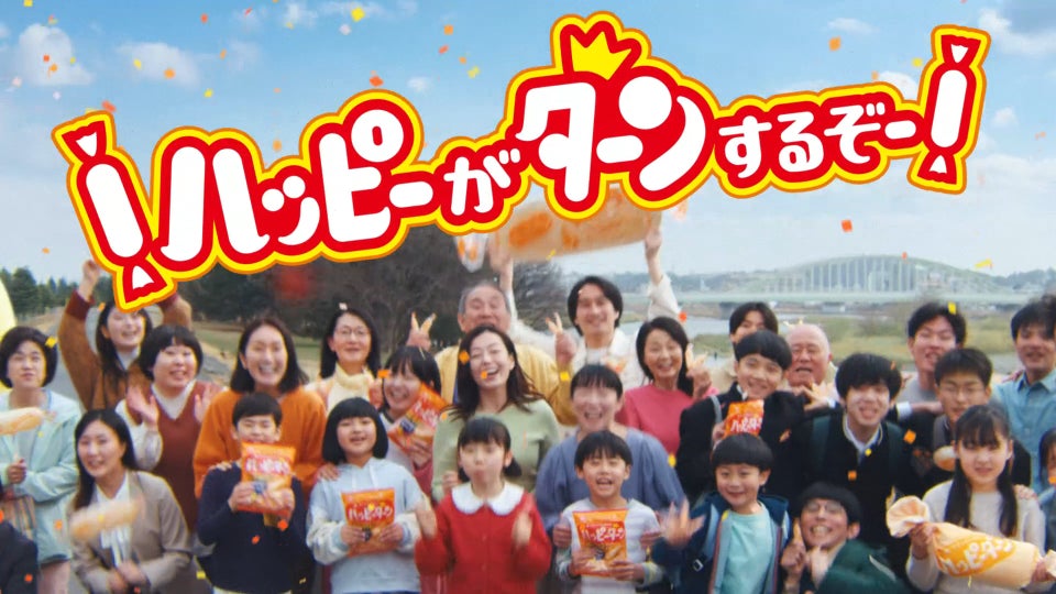 ハッピーターン50周年新CM 5月18日より公開初の公式ソング「ハッピーターンでto you」が誕生ハッピーターンの大ファン広瀬香美さんが熱唱
