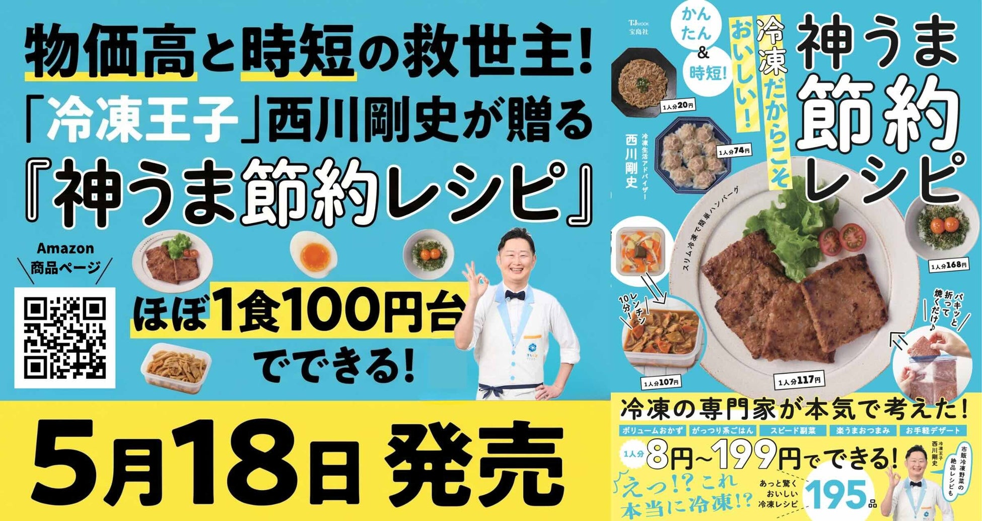 物価高と時短の救世主！「冷凍王子」西川剛史が贈る、１人分8円〜199円で作れる『神うま節約レシピ』本を5月18日に発売